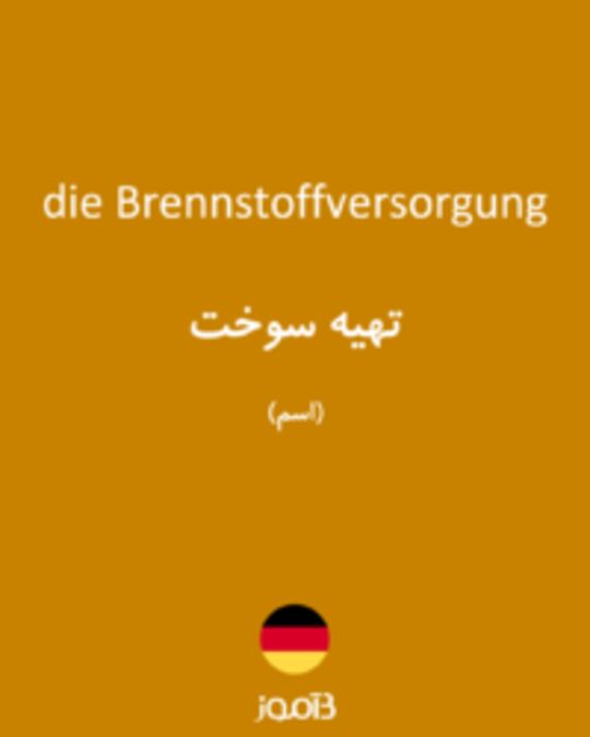  تصویر die Brennstoffversorgung - دیکشنری انگلیسی بیاموز