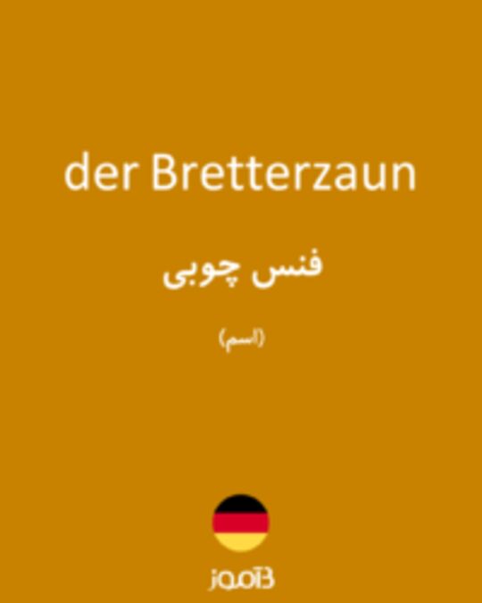  تصویر der Bretterzaun - دیکشنری انگلیسی بیاموز