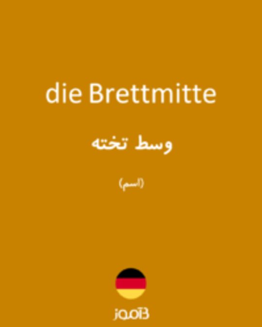  تصویر die Brettmitte - دیکشنری انگلیسی بیاموز