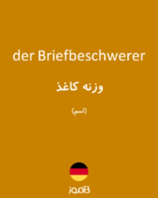  تصویر der Briefbeschwerer - دیکشنری انگلیسی بیاموز