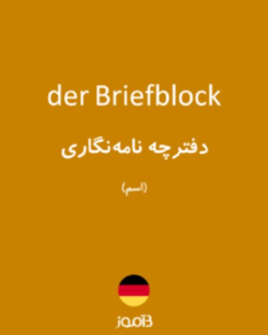  تصویر der Briefblock - دیکشنری انگلیسی بیاموز