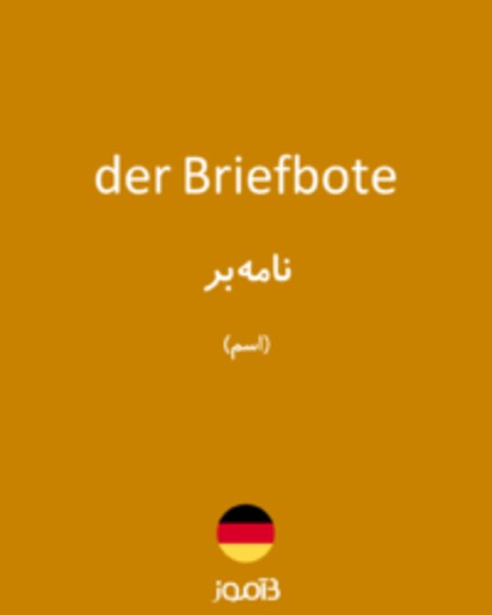  تصویر der Briefbote - دیکشنری انگلیسی بیاموز