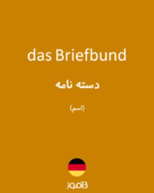  تصویر das Briefbund - دیکشنری انگلیسی بیاموز