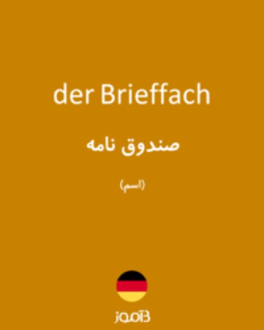  تصویر der Brieffach - دیکشنری انگلیسی بیاموز