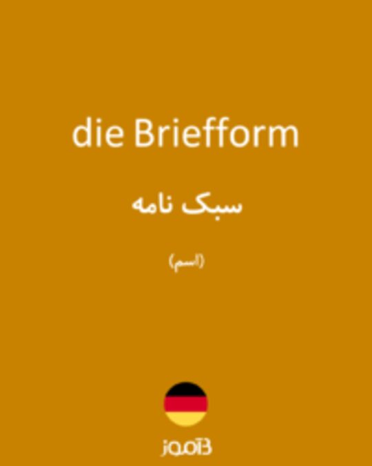  تصویر die Briefform - دیکشنری انگلیسی بیاموز