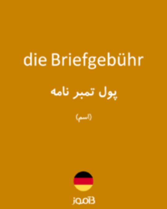  تصویر die Briefgebühr - دیکشنری انگلیسی بیاموز