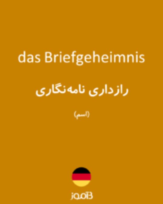  تصویر das Briefgeheimnis - دیکشنری انگلیسی بیاموز