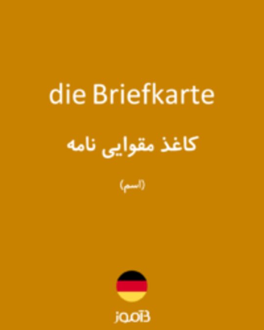  تصویر die Briefkarte - دیکشنری انگلیسی بیاموز