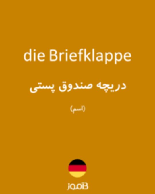  تصویر die Briefklappe - دیکشنری انگلیسی بیاموز