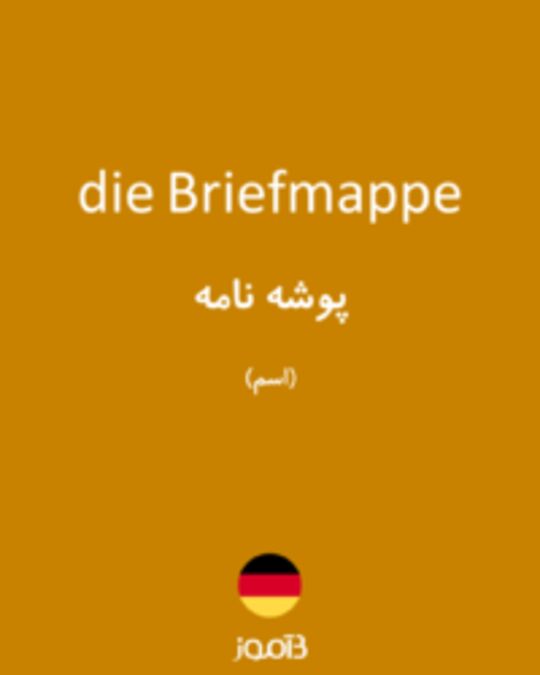  تصویر die Briefmappe - دیکشنری انگلیسی بیاموز