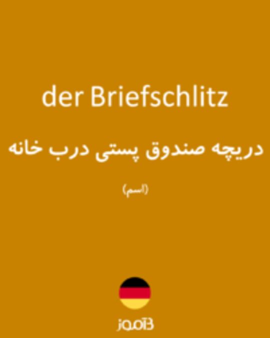  تصویر der Briefschlitz - دیکشنری انگلیسی بیاموز