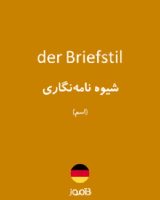  تصویر der Briefstil - دیکشنری انگلیسی بیاموز