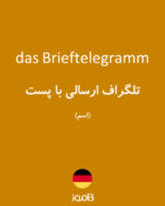  تصویر das Brieftelegramm - دیکشنری انگلیسی بیاموز