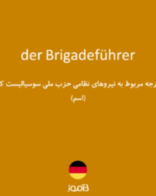  تصویر der Brigadeführer - دیکشنری انگلیسی بیاموز