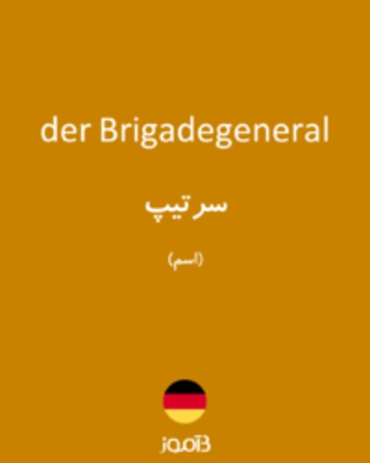  تصویر der Brigadegeneral - دیکشنری انگلیسی بیاموز