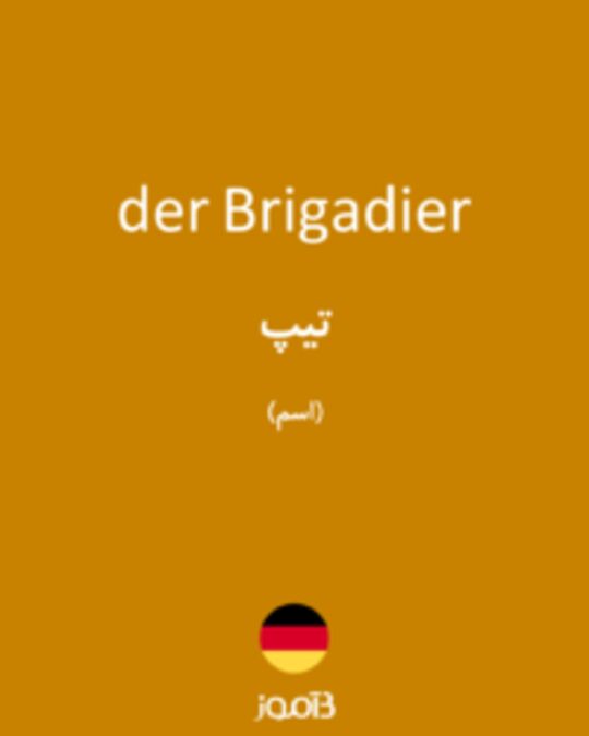  تصویر der Brigadier - دیکشنری انگلیسی بیاموز