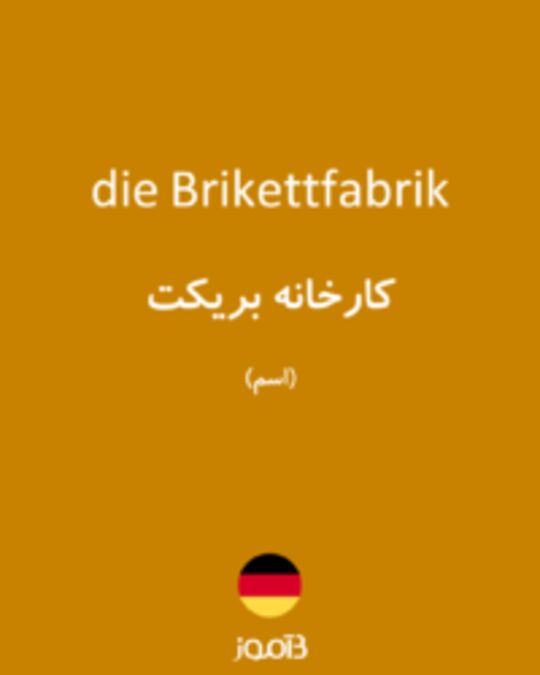  تصویر die Brikettfabrik - دیکشنری انگلیسی بیاموز