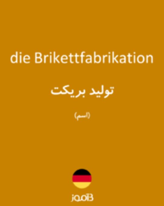  تصویر die Brikettfabrikation - دیکشنری انگلیسی بیاموز