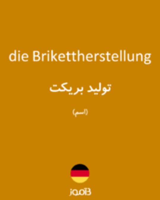  تصویر die Brikettherstellung - دیکشنری انگلیسی بیاموز