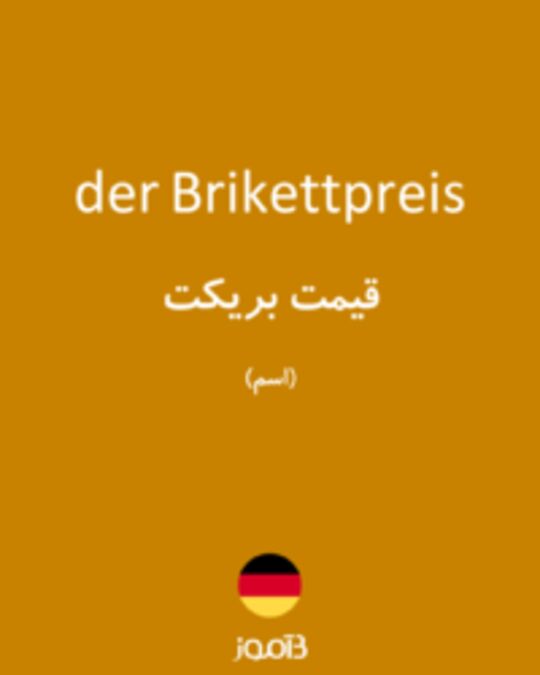  تصویر der Brikettpreis - دیکشنری انگلیسی بیاموز