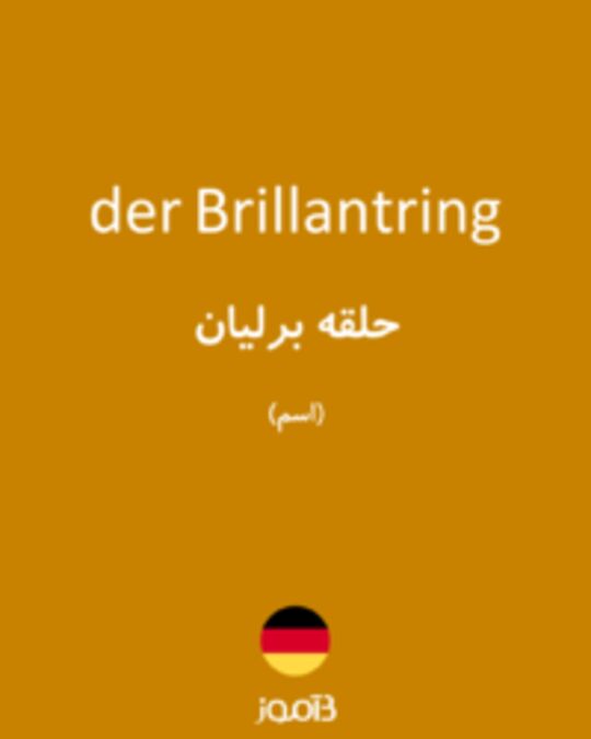  تصویر der Brillantring - دیکشنری انگلیسی بیاموز