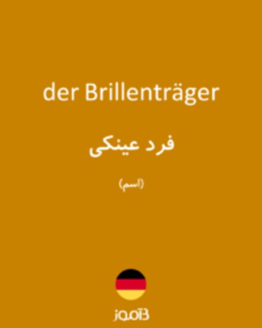  تصویر der Brillenträger - دیکشنری انگلیسی بیاموز