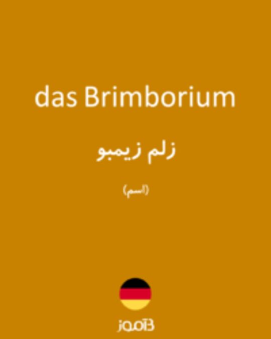  تصویر das Brimborium - دیکشنری انگلیسی بیاموز