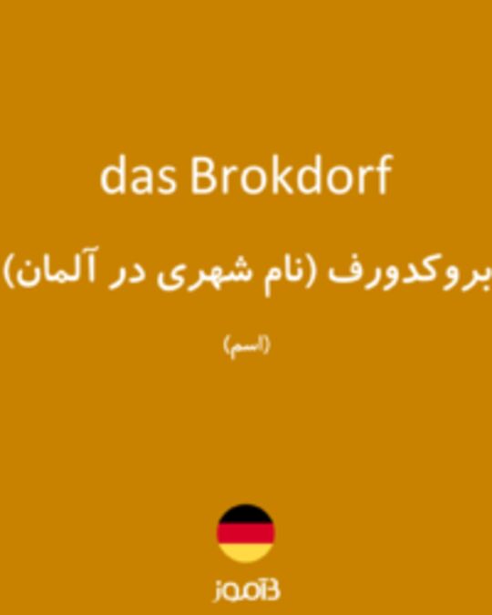  تصویر das Brokdorf - دیکشنری انگلیسی بیاموز