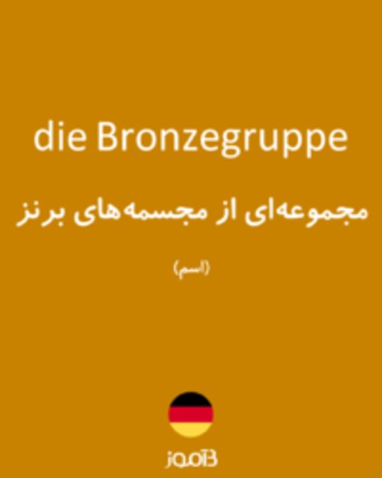  تصویر die Bronzegruppe - دیکشنری انگلیسی بیاموز