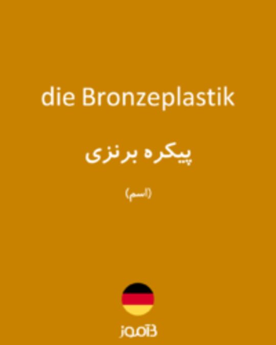  تصویر die Bronzeplastik - دیکشنری انگلیسی بیاموز