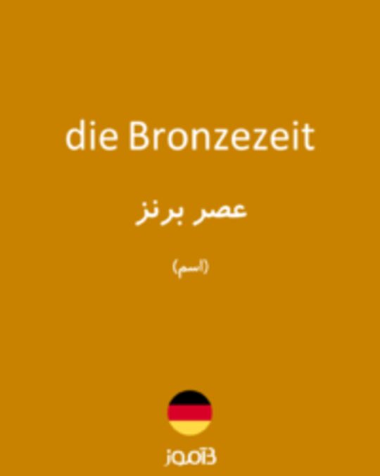  تصویر die Bronzezeit - دیکشنری انگلیسی بیاموز