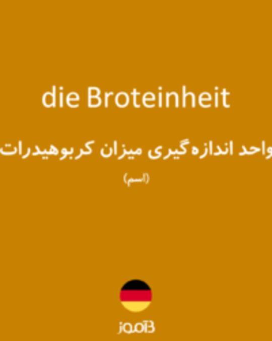  تصویر die Broteinheit - دیکشنری انگلیسی بیاموز