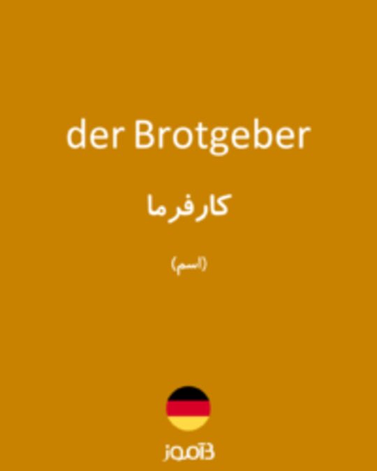  تصویر der Brotgeber - دیکشنری انگلیسی بیاموز