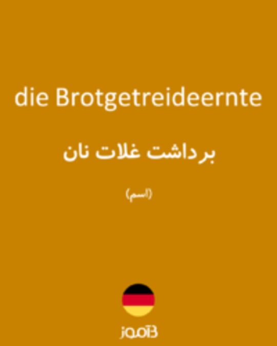  تصویر die Brotgetreideernte - دیکشنری انگلیسی بیاموز