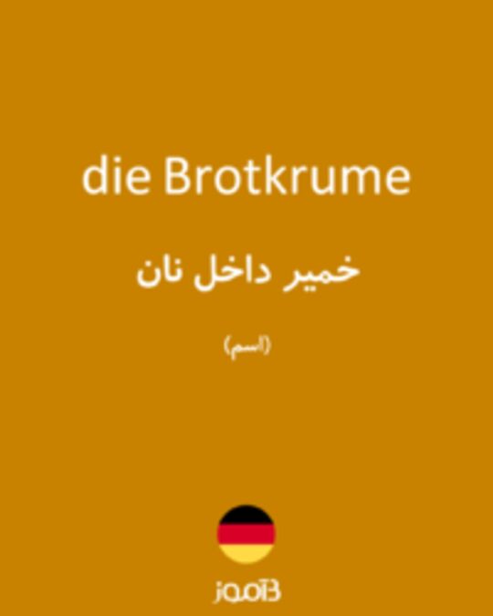  تصویر die Brotkrume - دیکشنری انگلیسی بیاموز