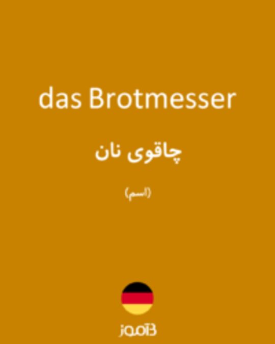  تصویر das Brotmesser - دیکشنری انگلیسی بیاموز