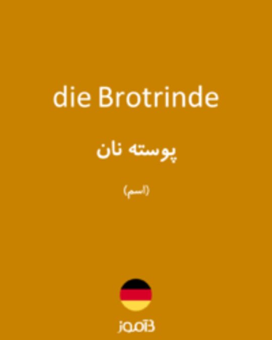  تصویر die Brotrinde - دیکشنری انگلیسی بیاموز