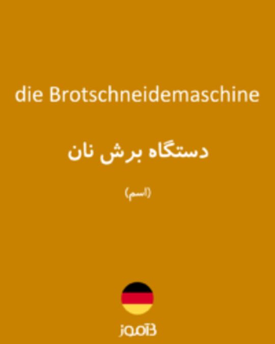  تصویر die Brotschneidemaschine - دیکشنری انگلیسی بیاموز