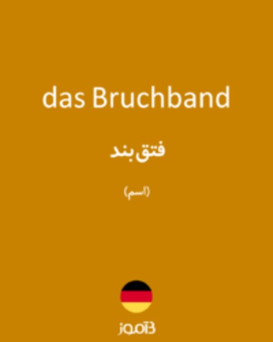  تصویر das Bruchband - دیکشنری انگلیسی بیاموز