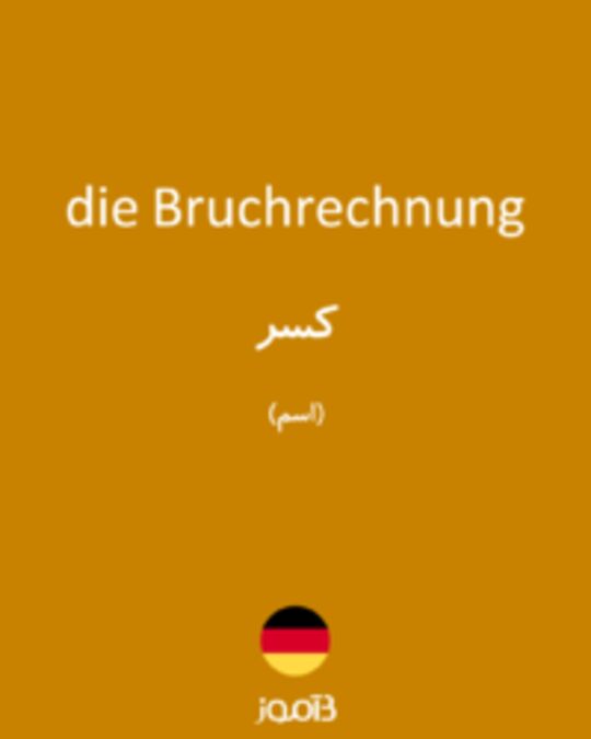  تصویر die Bruchrechnung - دیکشنری انگلیسی بیاموز