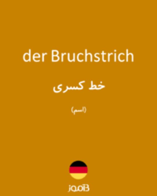  تصویر der Bruchstrich - دیکشنری انگلیسی بیاموز