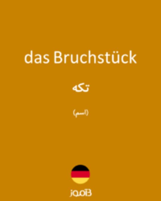  تصویر das Bruchstück - دیکشنری انگلیسی بیاموز