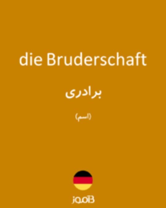  تصویر die Bruderschaft - دیکشنری انگلیسی بیاموز