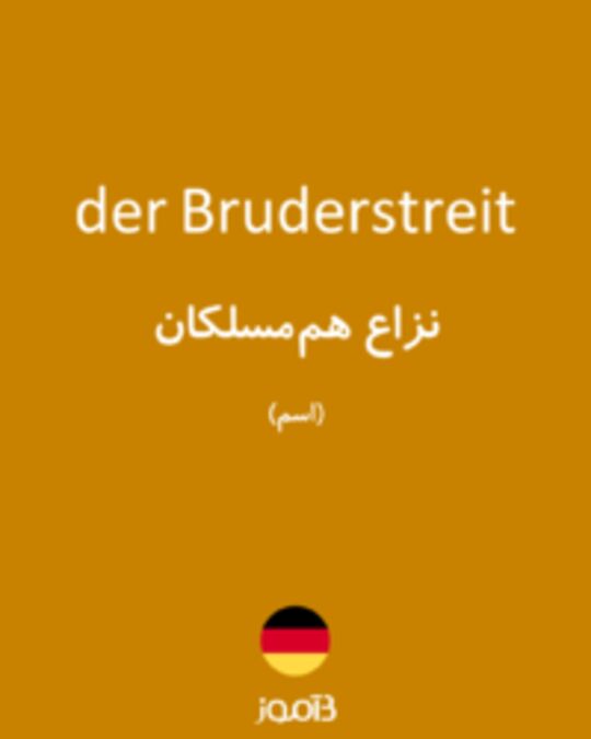  تصویر der Bruderstreit - دیکشنری انگلیسی بیاموز