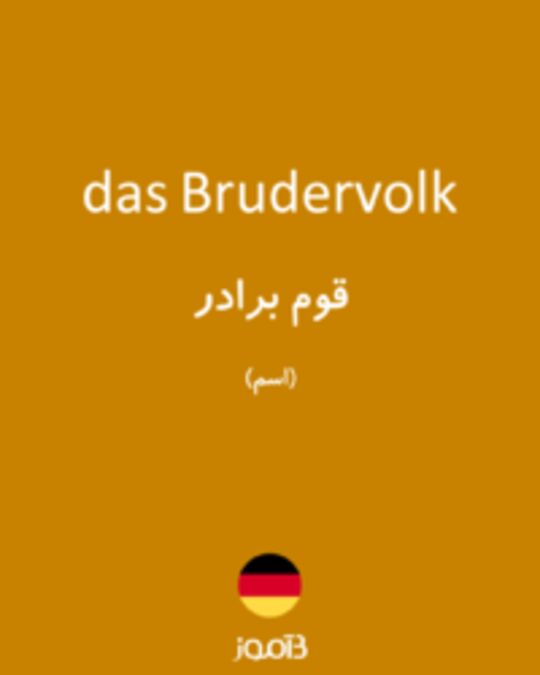  تصویر das Brudervolk - دیکشنری انگلیسی بیاموز