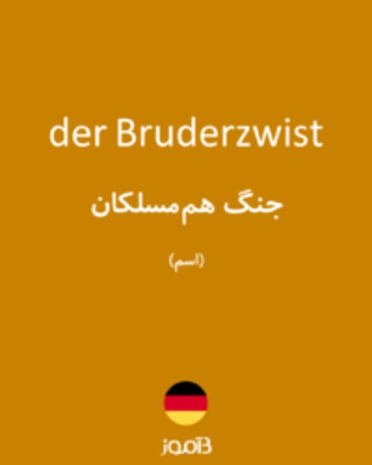  تصویر der Bruderzwist - دیکشنری انگلیسی بیاموز