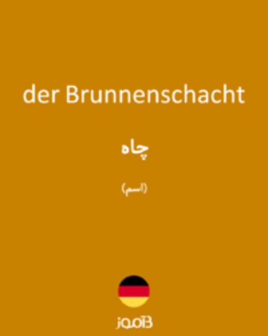  تصویر der Brunnenschacht - دیکشنری انگلیسی بیاموز