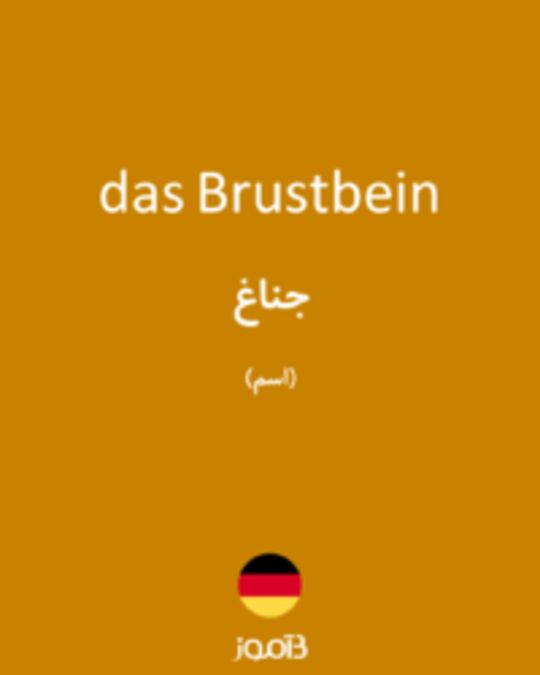  تصویر das Brustbein - دیکشنری انگلیسی بیاموز