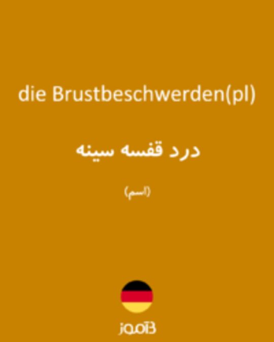  تصویر die Brustbeschwerden(pl) - دیکشنری انگلیسی بیاموز