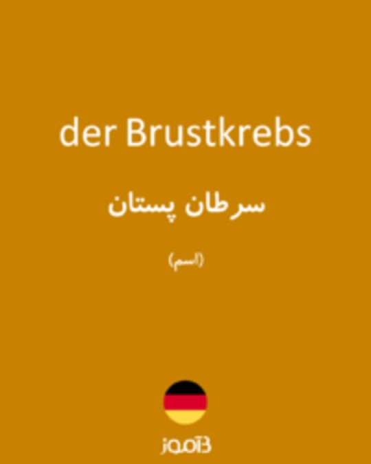  تصویر der Brustkrebs - دیکشنری انگلیسی بیاموز